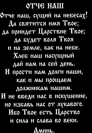 Молтитва отче наш - картинки для гравировки